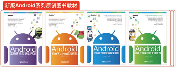 新版Android系列原创教材样章及配套视频下载
