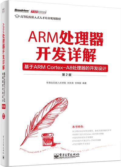 ARM处理器开发详解 - 基于ARM Cortex-A8处理器的开发设计